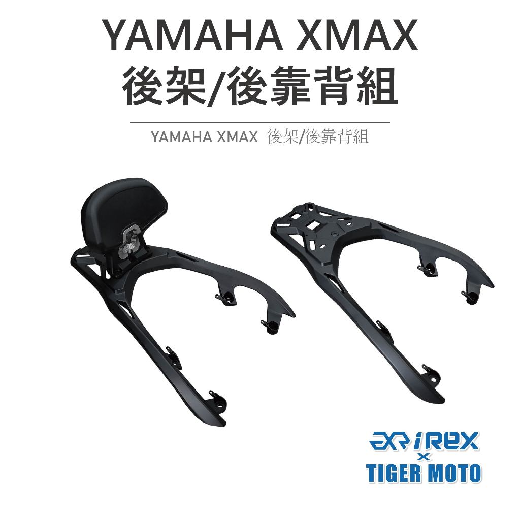 【老虎摩托】雷克斯 REX YAMAHA  XMAX 後架/後靠背組 後靠背支架 後靠背 後靠 後靠背墊