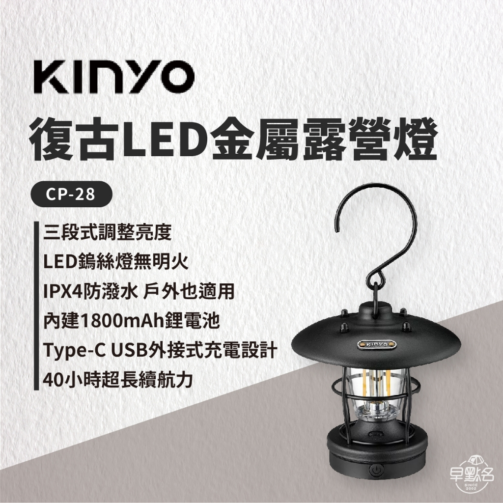 早點名｜ KINYO 復古LED金屬露營燈 (CP-28) 露營燈 小夜燈 掛燈 提燈 充電式營燈