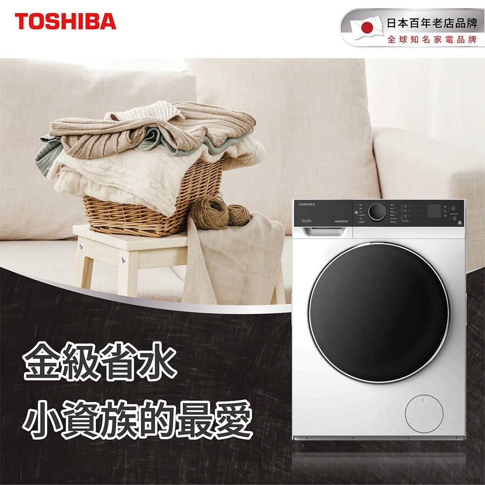 【TOSHIBA 東芝】12KG 洗脫烘變頻式滾筒洗衣機 TWD-BJ130M4G(含基本安裝+舊機回收)