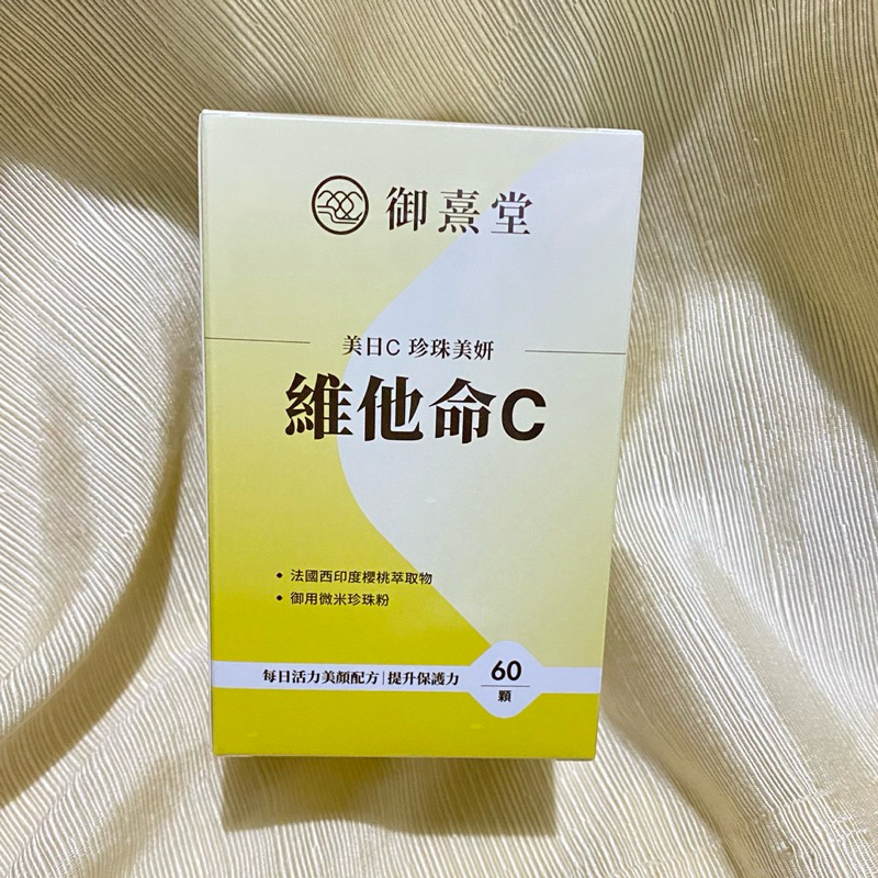 御熹堂 美日C 珍珠美妍維他命C  60顆/罐天然原萃 維生素C 珍珠粉