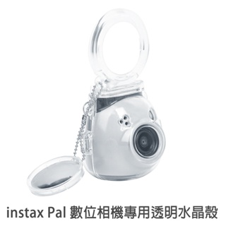 Pal 水晶殼自拍鏡組 instax Pal 數位相機 專用 保護殼 附珠鍊 自拍鏡 菲林因斯特