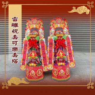 【老食說】雷雕祝壽可樂壽塔(3尺1) 沙其馬壽桃壽麵壽桃塔神明祝壽拜拜宴王擺宴敬神禮佛供品點心