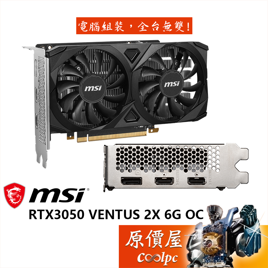 MSI微星 RTX3050 VENTUS 2X 6G OC 顯示卡【長18.9cm】原價屋