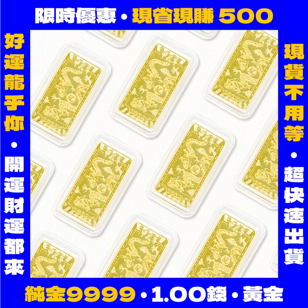 【純金9999 現貨】黃金金條1錢  投資首選 壹台錢純金金塊 龍年設計 黃金條塊｜CHG雙龍貴金屬｜快速出貨｜金條一錢