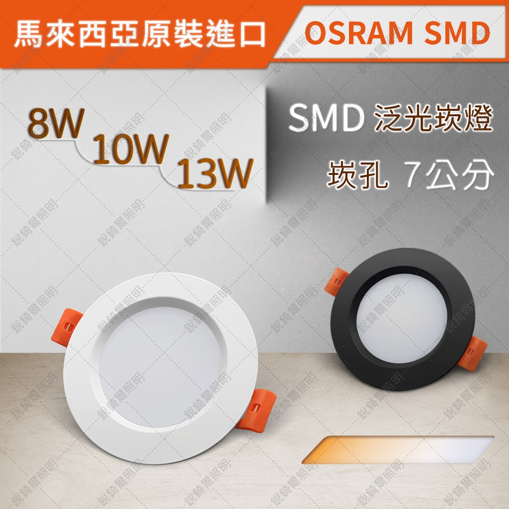 OSRAM晶片 SMD泛光崁燈 8W/10W/13W 崁孔7公分 黑白 LED RCL-19030
