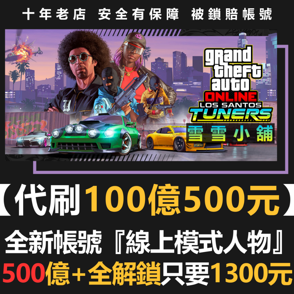 ❄️雪雪❄️『PC版GTA5刷錢、代刷等級、全解鎖、車友會、全能力、地堡研究、全成就』⛄最安全⛄俠盜獵車手5、GTA5