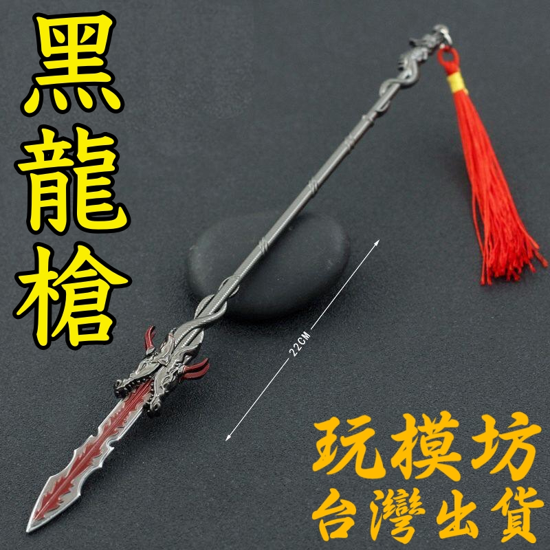 【現貨 - 送刀架】『 黑龍槍 』22cm 刀劍 兵器 武器 模型 no.4545