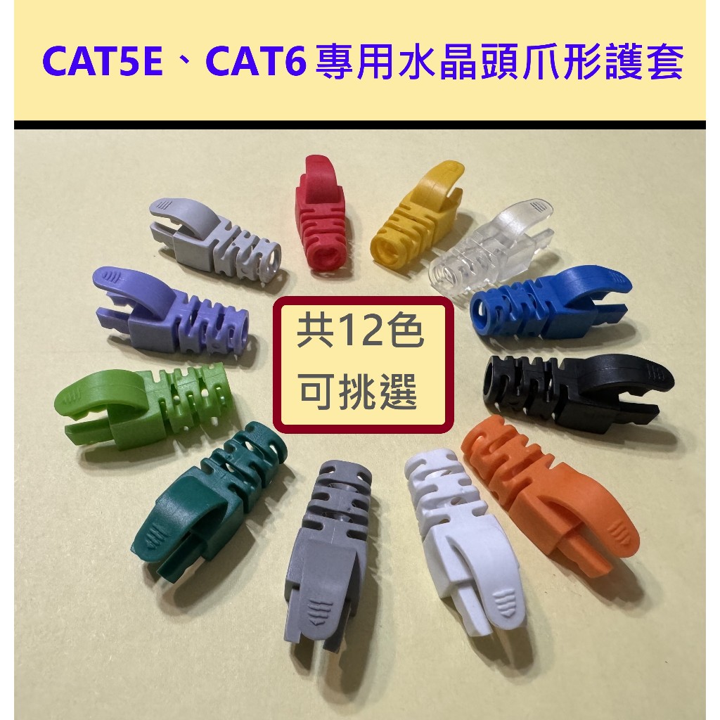 🌟現貨有發票🌟水晶頭護套 網路頭護套 爪形護套 CAT6水晶頭護套 CAT5e網路線護套 RJ45水晶頭保護套