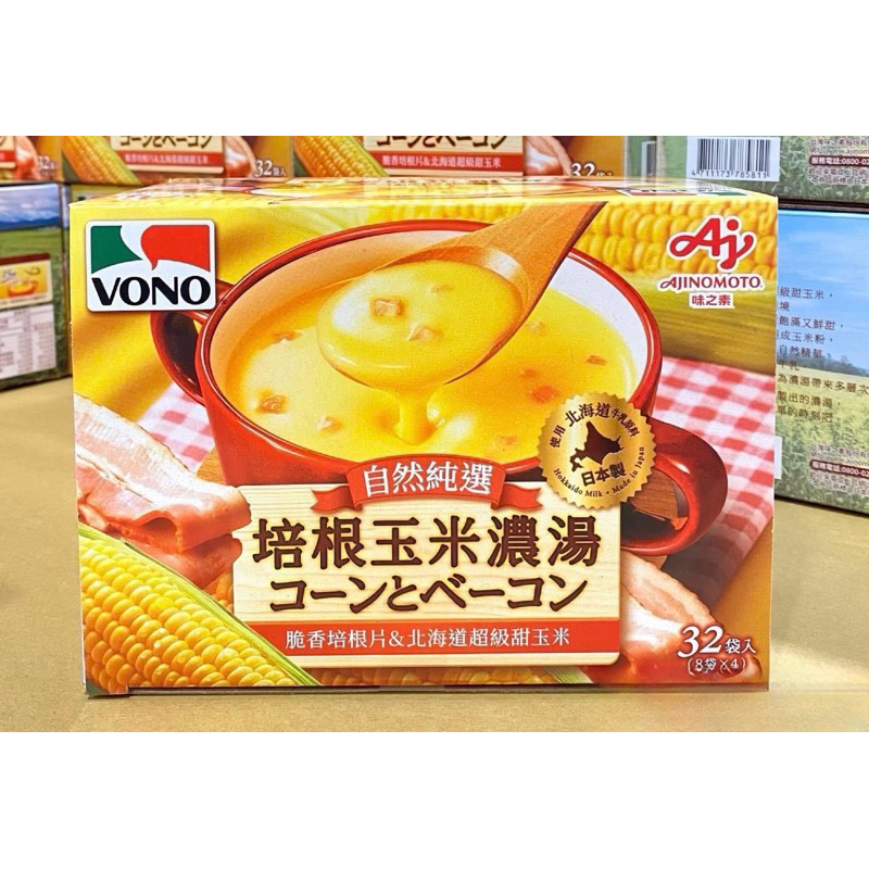 馬上出貨 Costco 好市多 VONO 培根玉米濃湯 19.4公克 X 32包 培根 玉米濃湯