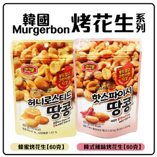 舞味本舖 烤花生 韓國 murgerbon 烤花生 60克 韓國原裝