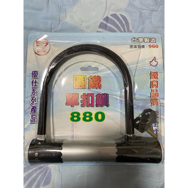 優仕牌圓鐵單扣鎖880（機車大鎖）