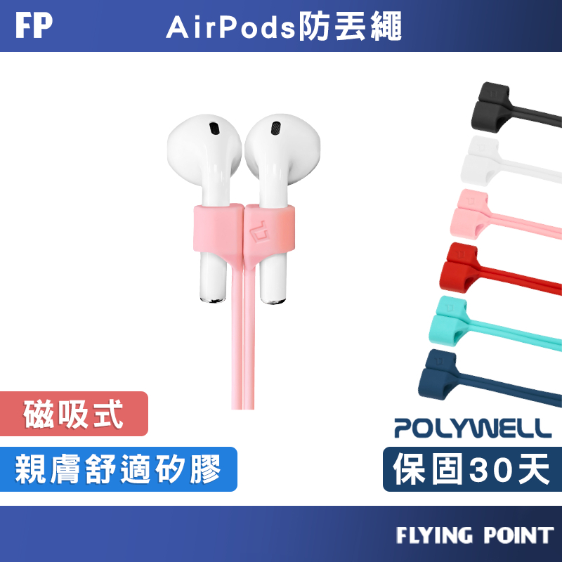 Airpods/Pro 磁吸式防丟繩【POLYWELL】磁吸開合 親膚矽膠 多種顏色【D1-01448】