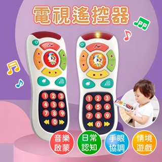 匯樂｜電視玩具遙控器 3113 ｜兒童探索遙控器｜現貨｜商檢合格｜HolaLand歡樂島