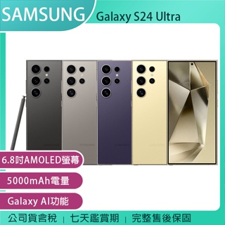 《公司貨含稅》SAMSUNG Galaxy S24 Ultra 5G 6.8吋AI功能智慧型手機