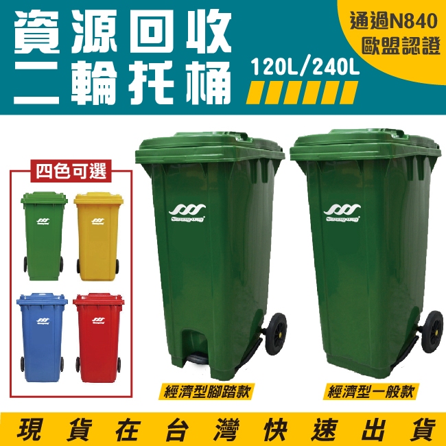 【多款可選】歐盟認證附輪推車 120/240公升 二輪回收托桶 資源回收桶 垃圾拖桶 垃圾回收 垃圾桶 分類垃圾桶