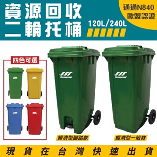 【多款可選】歐盟認證附輪推車 120/240公升 二輪回收托桶 資源回收桶 垃圾拖桶 垃圾回收 垃圾桶 分類垃圾桶