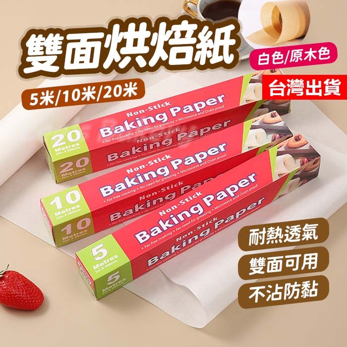 【隔日到貨】雙面烘焙紙 食品用烘焙紙 氣炸鍋烘焙紙 烘培紙 烤箱紙 油紙 防油紙 矽油紙 烤紙