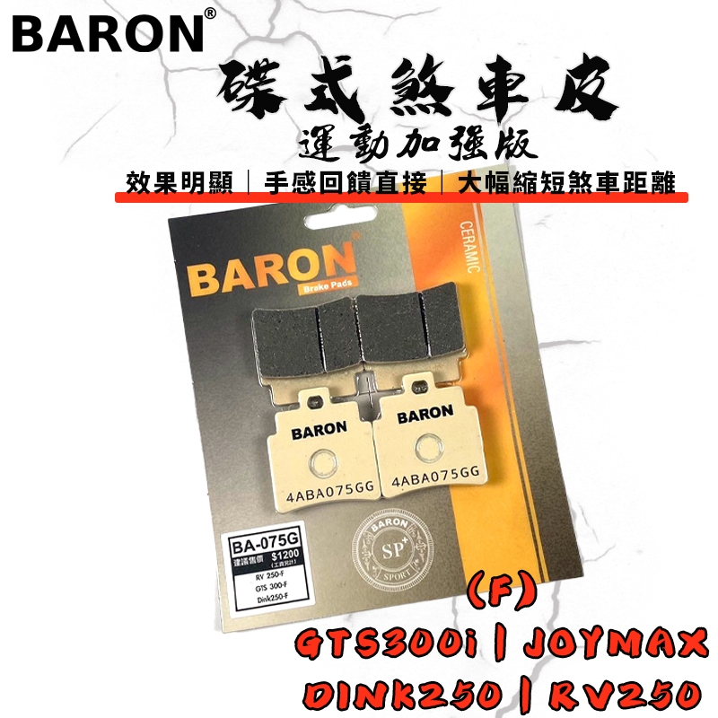 BARON 百倫 運動加強版來令片 煞車皮 來令 碟煞 適用 JOYMAX GTS300i DINK250 RV250