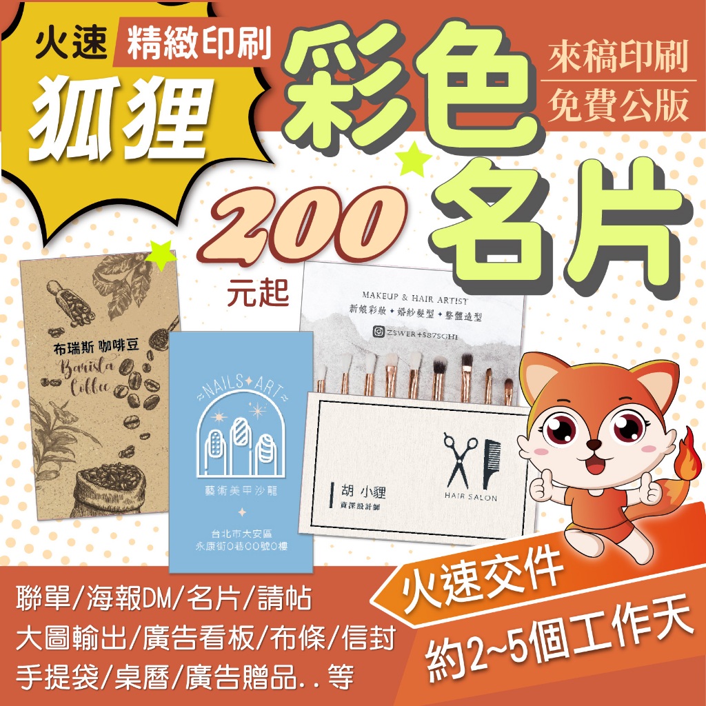 狐狸客製印刷 彩色名片 200元起  彩色貼紙 大圖輸出 紅布條  複寫聯單  DM  海報 大圖輸出 帆布