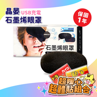 hellovip🌟 晶晏 動力式熱敷墊 石墨烯眼罩 智慧斷電 USB充電 眼罩 熱敷墊 石墨烯 眼罩