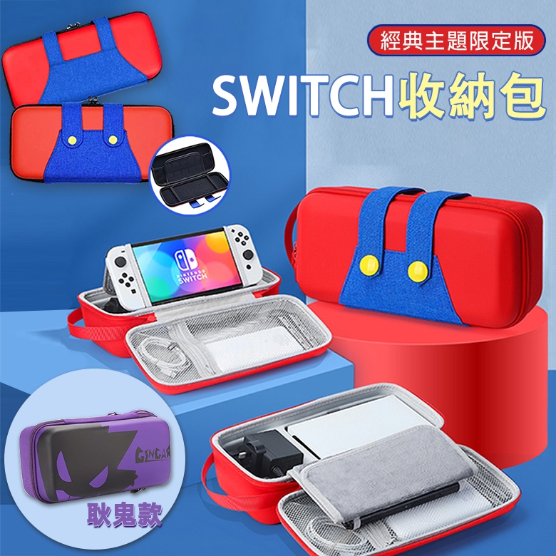 Switch 適用NS/OLED 全套配件收納包【esoon】台灣現貨 收納包 耿鬼 硬殼包 大容量主機包 可裝充電器