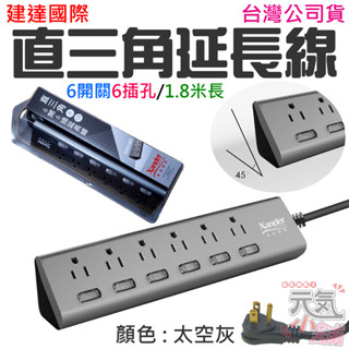【臺灣現貨】建達國際 直三角延長線（6開關6插孔/1.8米長）＃C02011B 臺灣公司貨 直三角6開6插延長線(6尺)