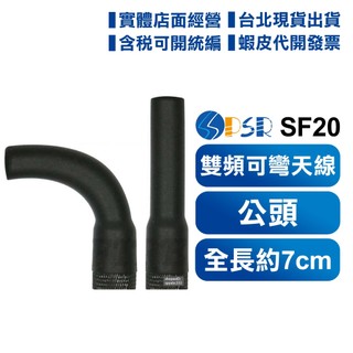 【開發票 實體店面 可刷卡】 PSR SF20 天線 無線電對講機用 短型 軟式抗彎 雙頻天線 QQ天線 MTS短天線