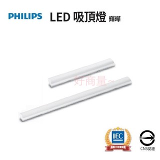 好商量~PHILIPS 飛利浦 LED 輝曄 山形 吸頂燈 31246 24W 2尺 31245 50W 4尺 保一年