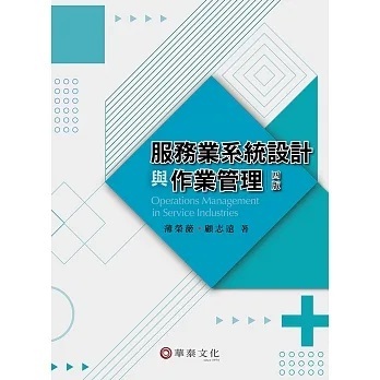 華泰-讀好書 服務業系統設計與作業管理(4版) 9786269768905 &lt;讀好書&gt;