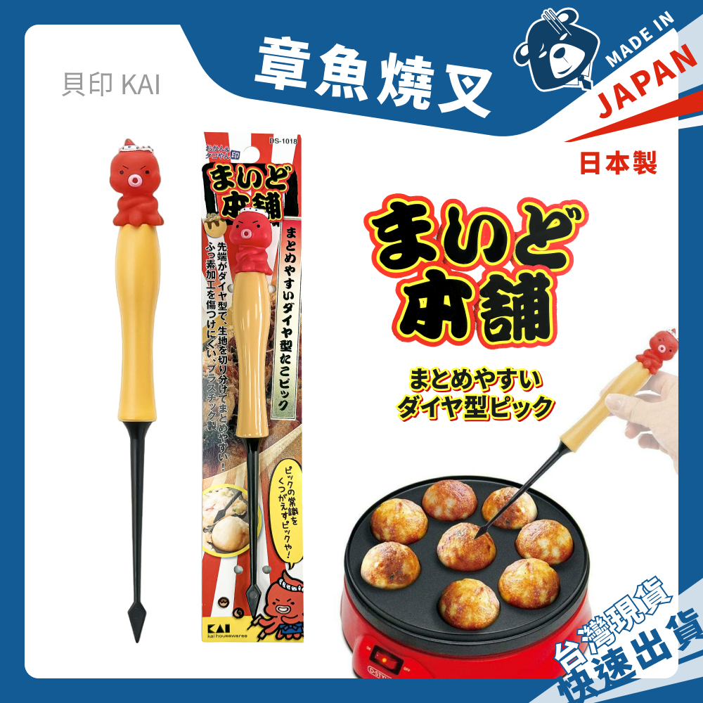 日本 貝印 章魚燒叉 章魚燒針 雞蛋糕針 挑棒 熱壓吐司 DS-1018 車輪餅挑針 起針 木柄 章魚造型 KAI 棒子