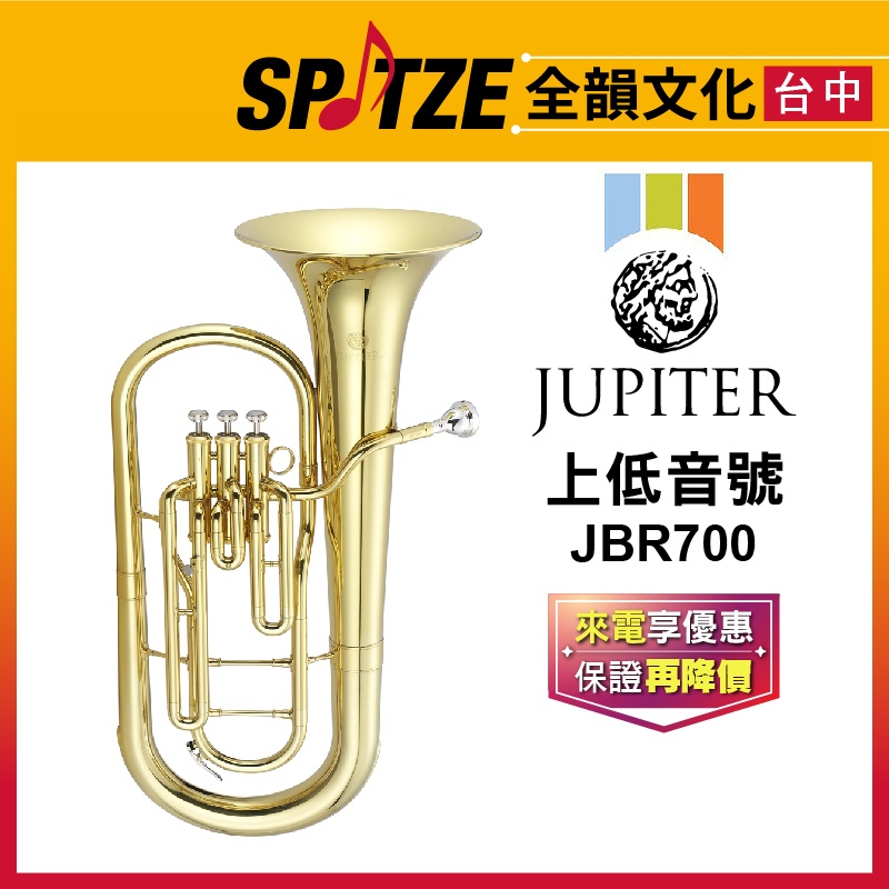 📢聊聊更優惠📢🎷全韻文化🎺雙燕JUPITER 上低音號 JBR700 (原廠授權公司貨)免運！