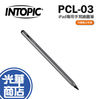 INTOPIC 廣鼎 PCL-03 iPad專用手寫繪圖 繪圖筆 手寫筆 觸控筆 iPad 光華商場