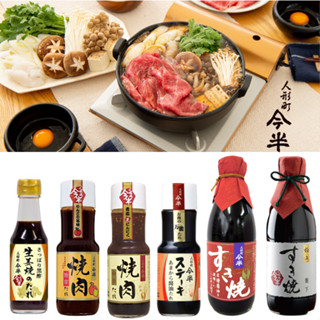 <新品上架 衝評價 可刷卡> 日本 人氣 人形町 今半 壽喜燒醬／燒肉醬／生薑燒肉醬 日本人氣第一壽喜燒肉名店