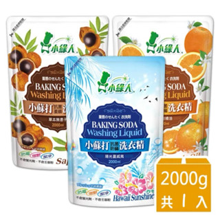 小綠人 小蘇打抗菌防蟎洗衣精補充包 2000ml-陽光夏威夷/冷壓柑橘油/無患子