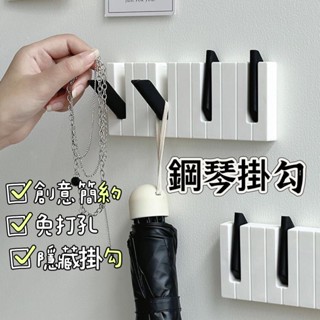 【老羊樂器店】開發票 鋼琴掛勾 無痕掛勾 掛鈎 置物架 衣帽架 毛巾架 衣帽掛架 掛鉤 收納架 造型掛勾