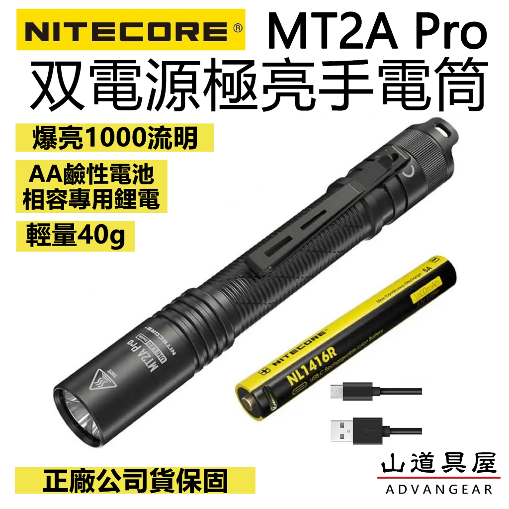 【山道具屋】Nitecore MT2A Pro1000流明 雙電源極亮手電筒(相容AA電池/USB充電/原廠公司貨)