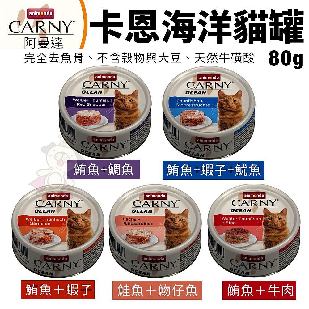 ANIMONDA 阿曼達 CARNY卡恩海洋貓罐80g【單罐】 完全去魚骨 不含穀物與大豆 貓罐頭＊短腿兄妹＊