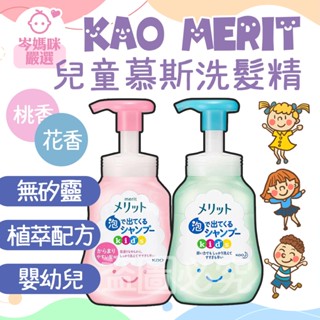 ★岑媽咪嚴選★ 日本 KAO 花王 Merit 嬰幼 無矽靈 植萃溫和 慕斯洗髮精 300ml 泡泡 兒童 水蜜桃 花香