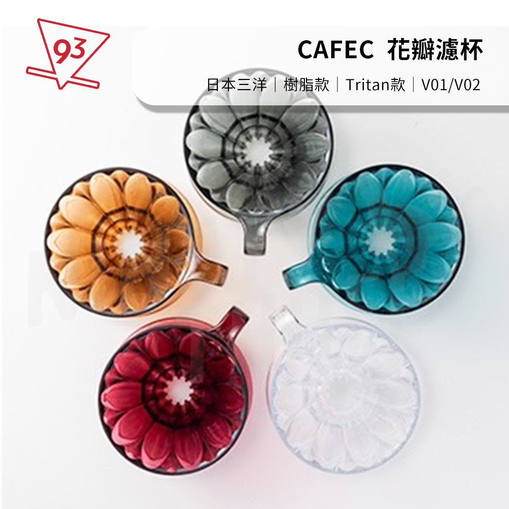 日本三洋 CAFEC花瓣濾杯 樹脂款 Tritan款 V01 V02 1-2人份/2-4人份『93咖啡』
