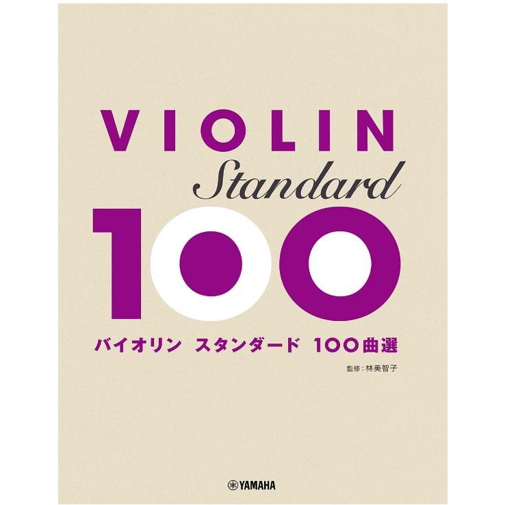 【老羊樂器店】開發票 100首曲選 小提琴樂譜 VIOLIN 小提琴 五線譜 日本yamaha 山葉