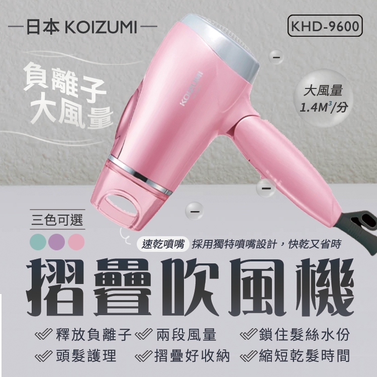 【原廠保固】日本KOIZUMI 大風量負離子摺疊吹風機 KHD-9600 負離子 吹風機 大風量 速乾噴嘴 護髮 鎖水