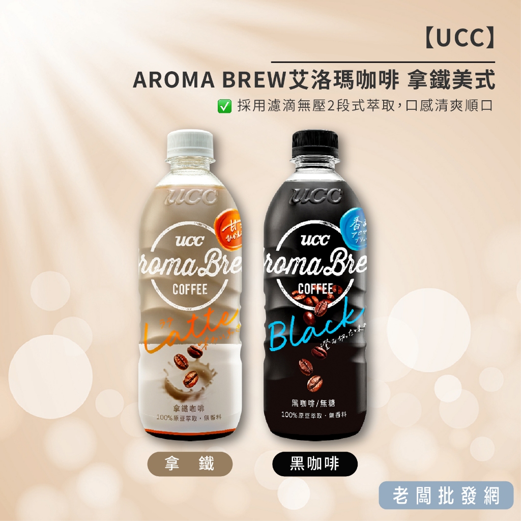 【正貨+發票】UCC AROMA BREW艾洛瑪咖啡 拿鐵美式