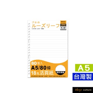 珠友 A5/25K 18孔活頁紙(空白軋線/隱形橫線)-80磅/80張/活頁筆記本補充內頁 NB-25221