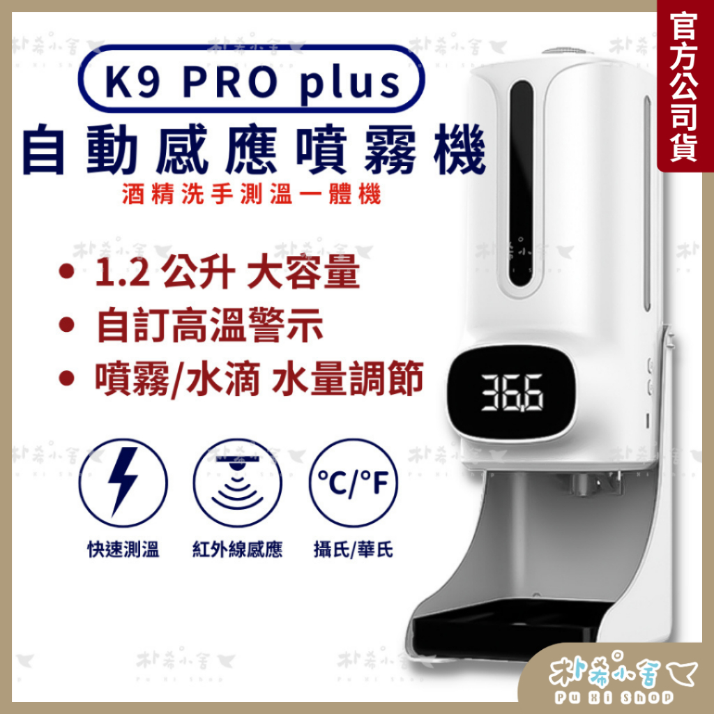 K9 PRO PLUS 紅外線自動感應消毒測溫儀 三代晶片升級款 酒精消毒機 感應消毒機  自動酒精洗手機 酒精消毒機