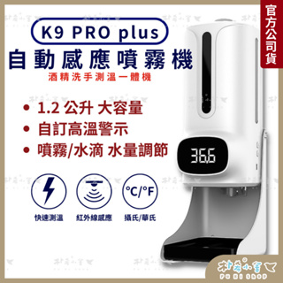 K9 PRO PLUS 紅外線自動感應消毒測溫儀 三代晶片升級款 酒精消毒機 感應消毒機 自動酒精洗手機 酒精消毒機