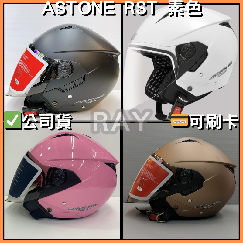 🔥蝦皮最低🎉免運✔️公司貨【ASTONE RST】素色 多色可選 半罩式 安全帽 加長風鏡 內藏太陽眼鏡