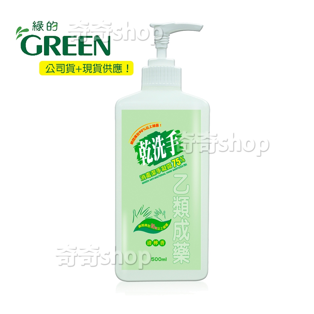 綠的乾洗手！防疫消毒 中化-綠的GREEN 乾洗手消毒潔手凝露75% 500ml(乙類成藥) 效期2026/10