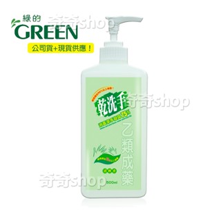 綠的乾洗手！防疫消毒 中化-綠的GREEN 乾洗手消毒潔手凝露75% 500ml(乙類成藥) 效期2027