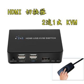 臺中現貨 HDMI切換器 2進1出 KVM切換器 HDMI2進1出 1080P 鍵盤滑鼠共享 電腦主機分屏器 USB