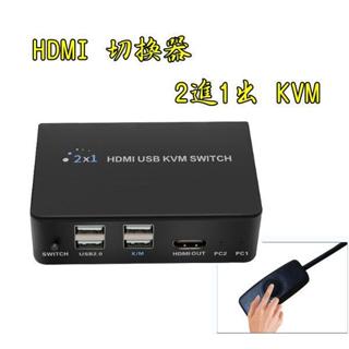 台中現貨 HDMI切換器 2進1出 KVM切換器 HDMI2進1出 1080P 鍵盤滑鼠共享 電腦主機分屏器 USB